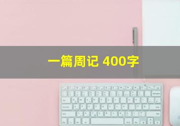 一篇周记 400字